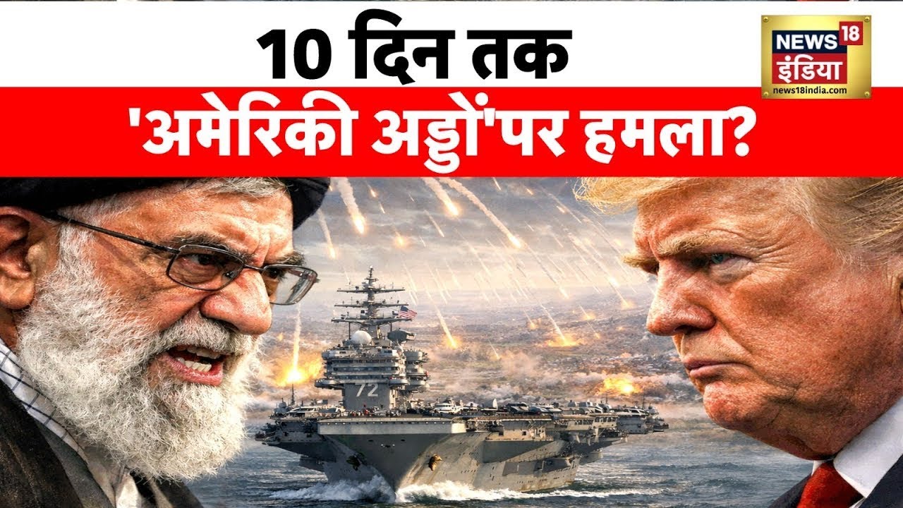 US-Iran War LIVE : 10 दिन तक 'अमेरिकी अड्डों' पर हमला? | Ali Khamenei | Donald Trump | NATO