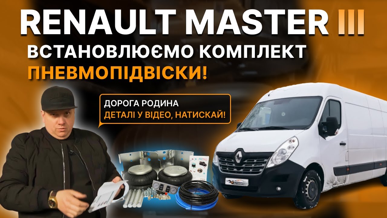 Пневмопідвіска на Master.Показуємо як встановили!
