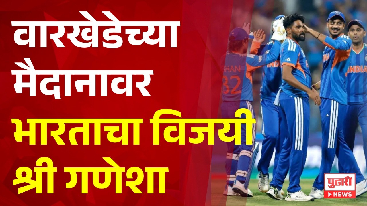 Pudhari News | वारखेडेच्या मैदानावर भारताचा विजयी श्री गणेशा