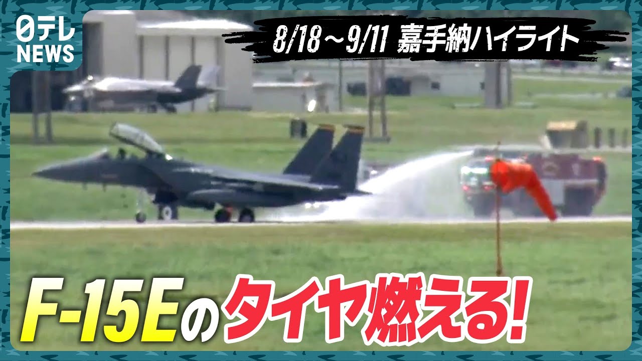 【何が】F-15Eのタイヤから火！パイロット退避の一部始終…嘉手納を定点観測【基地ウォッチ21】