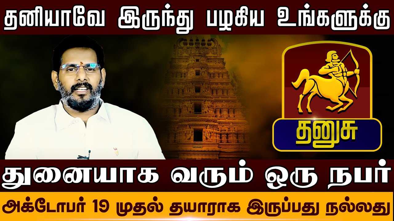 தனுசு - துனையாக வரும் ஒரு நபர் | ஐப்பசி மாதம் | Aippasi matha rasi palan - dhanusu 2025