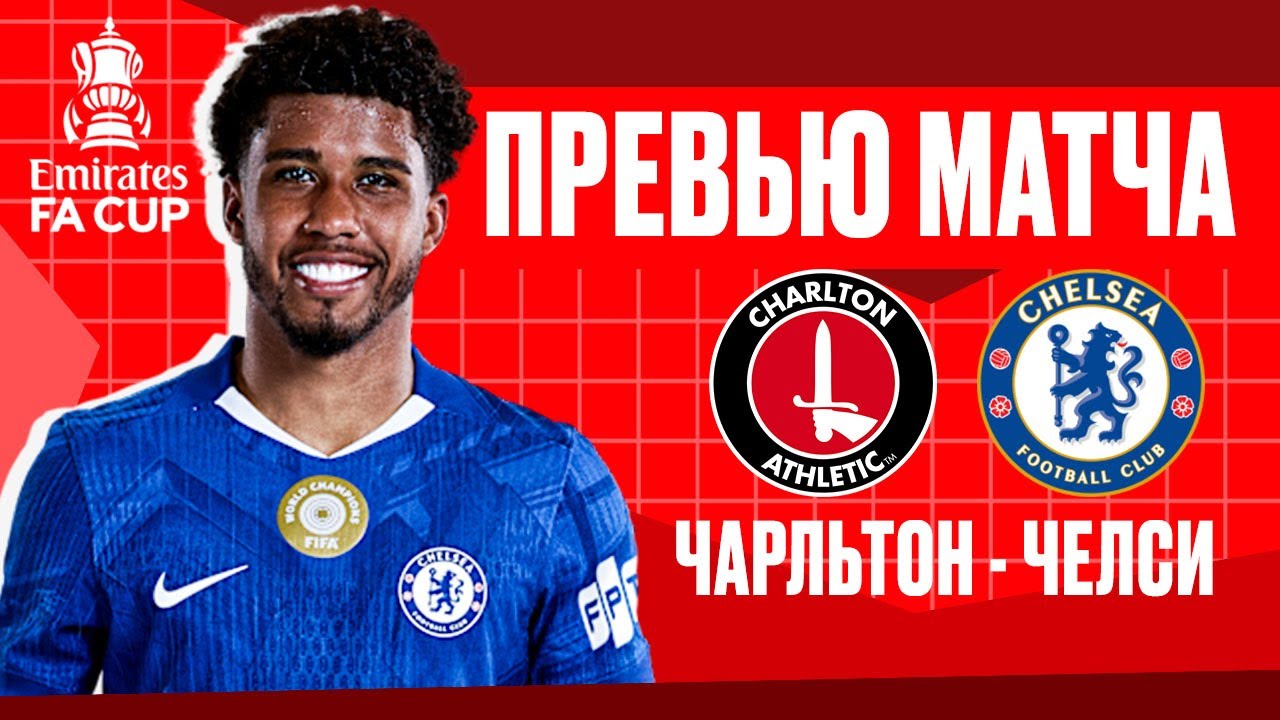 ДЕБЮТ РОСЕНЬОРА! Чарльтон - Челси. Превью матча. Charlton - Chelsea. Preview. 10.01.2026