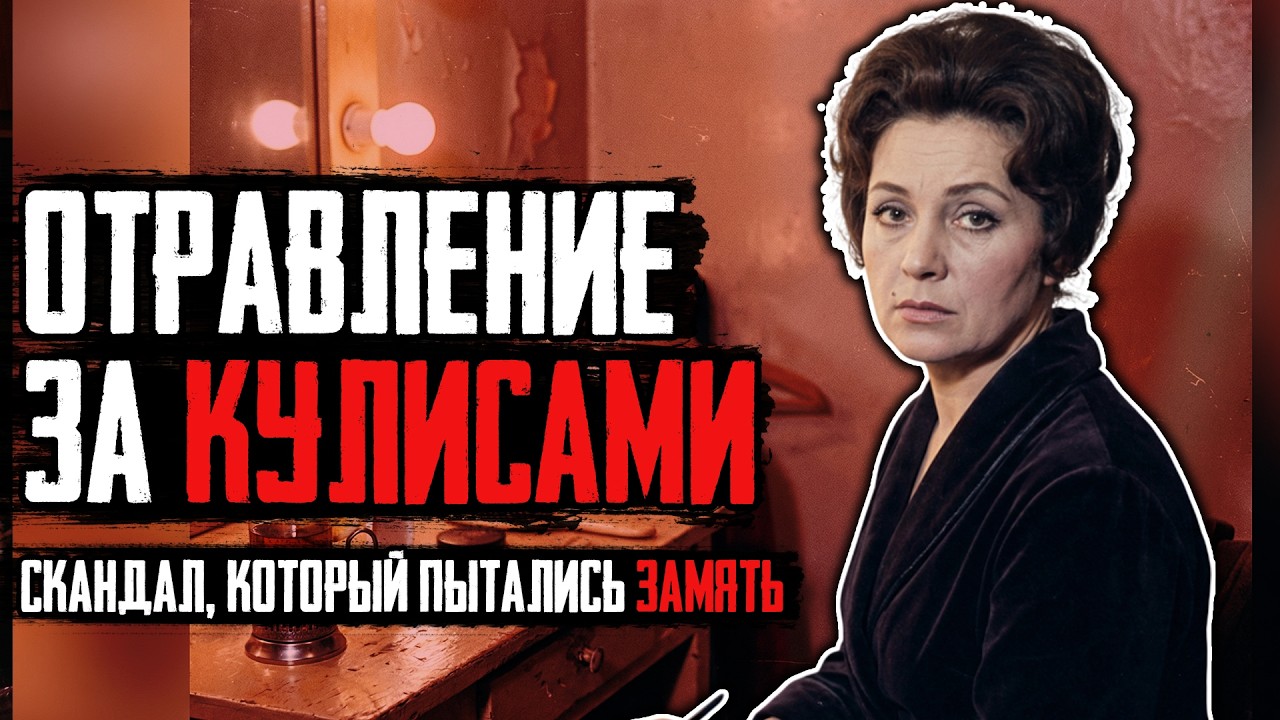 «ЧАЙКА» С ЯДОМ: Хроника Одного Преступления в Советском Театре