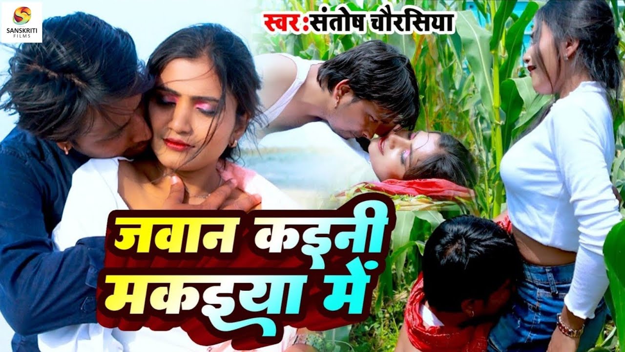 #Video - जवान कइनी मकइया में | Santosh Chaurasiya, #Pratibha Raj | #New Bhojpuri Song 2025