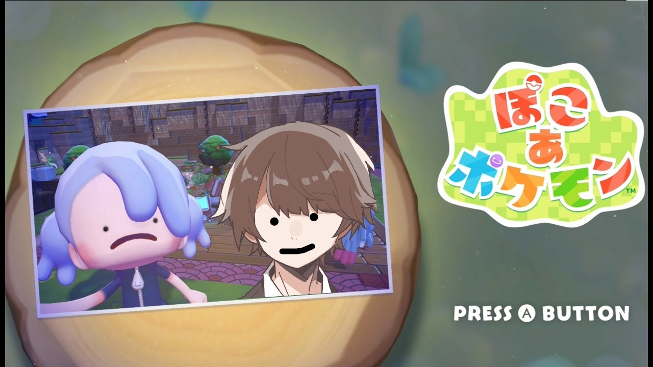 ぽこあポケモンやる！#3