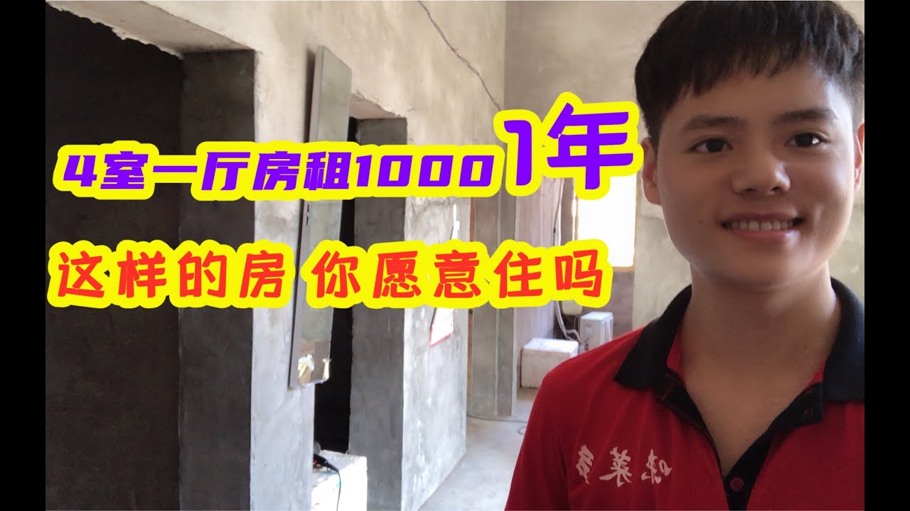 四室一厅房租1000一年的土坯房和大城市的1000一个月单间你愿意住哪一个？