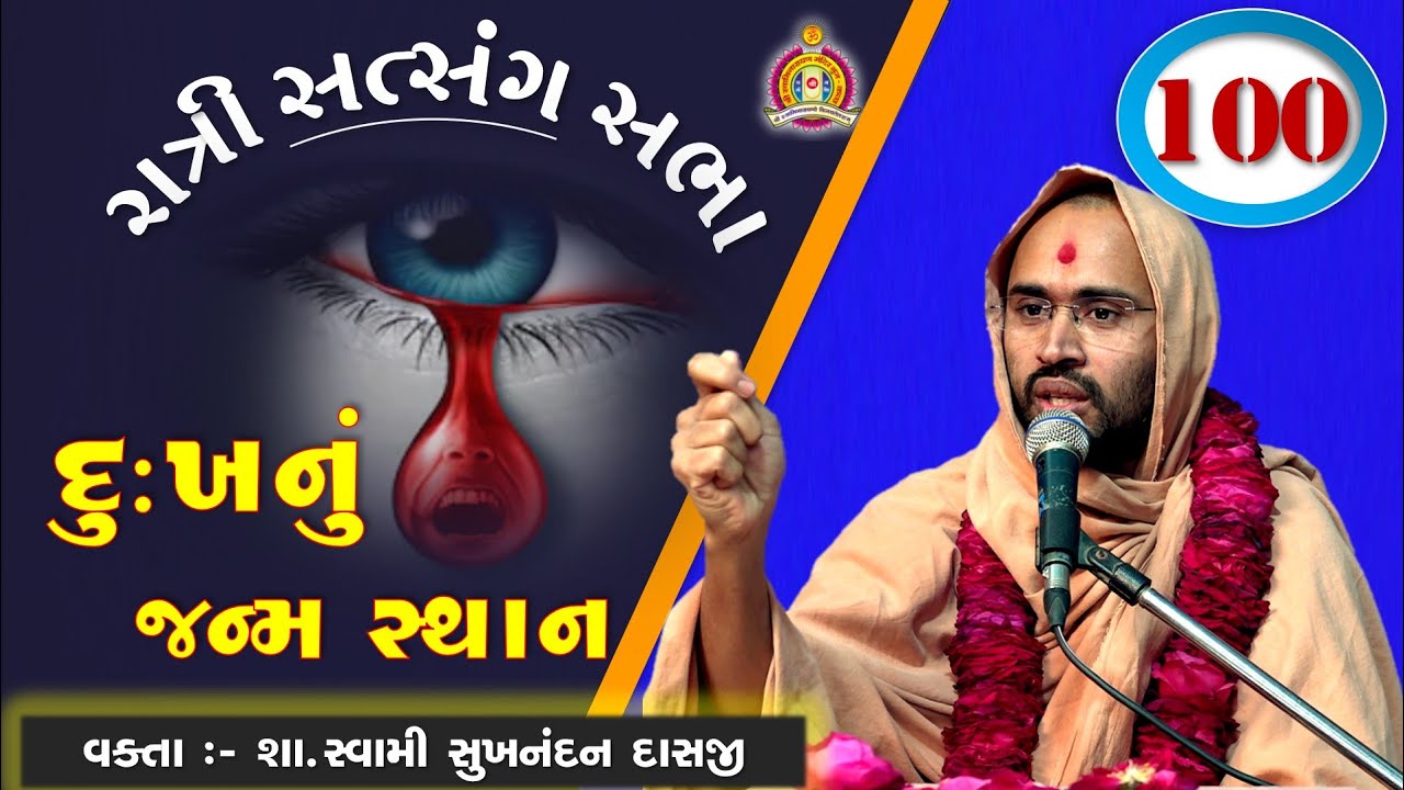 Satsang Sabha - દુઃખનું જન્મ સ્થાન - Sukhnandan Swami