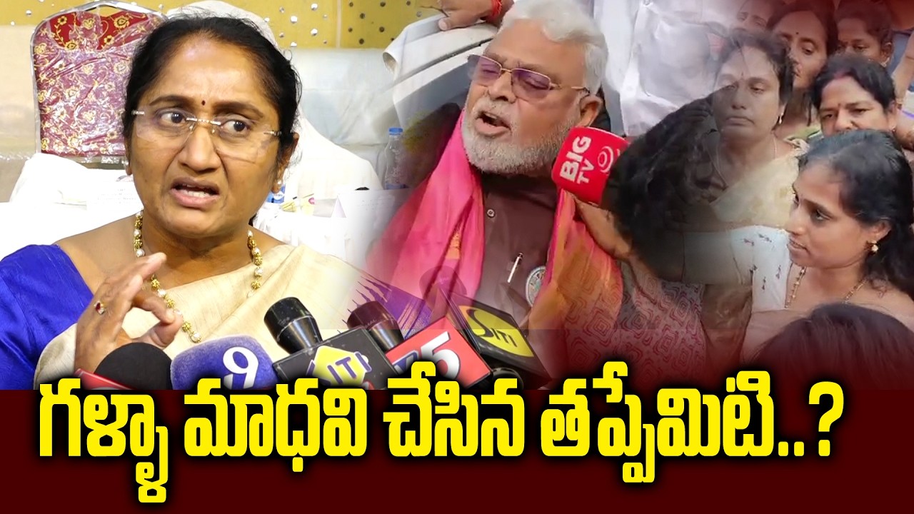 గళ్ళా మాధవి చేసిన తప్పేమిటి..? │ What mistake did Galla Madhavi make..?