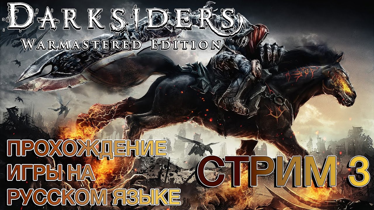 Darksiders ❯ Полное прохождение на русском ❮ Стрим 3