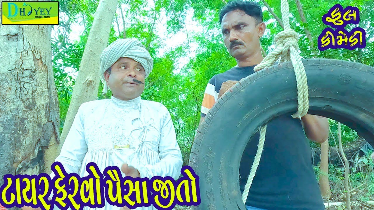 Tayar Fervo Paisa Jito || ટાયર ફેરવો પૈસા જીતો || Comedy Video || Deshi Comedy ll