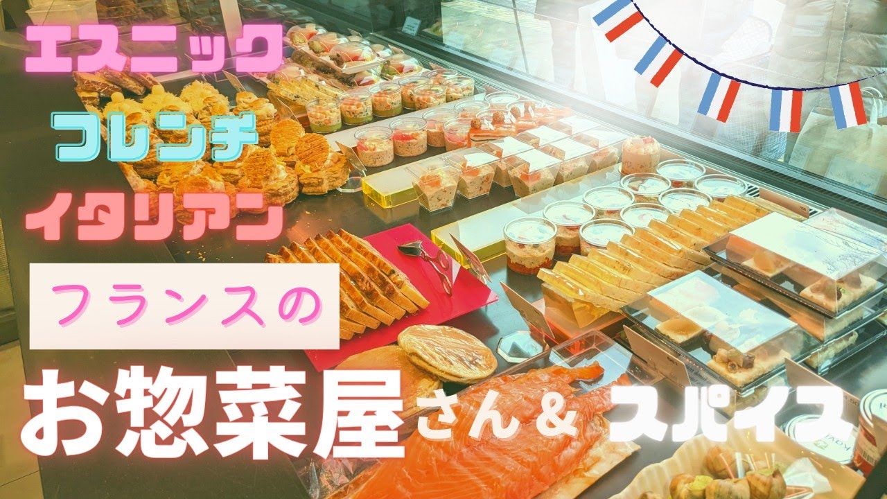 【フランスのお惣菜屋さん＆スパイス屋さん】デパ地下風グルメが味わえるお店３軒と日本の香辛料が買えるスパイス屋さん