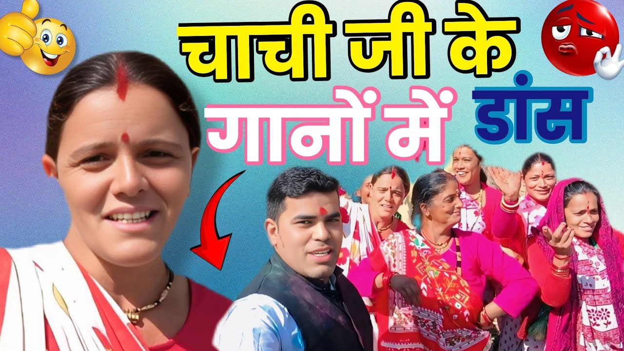 चाची जी के मधुर 🎶 आवाज ने गांव की महिलाओं को किया नाचने पर मजबूर#vlog @ChefUk01#trendingvideo #viral