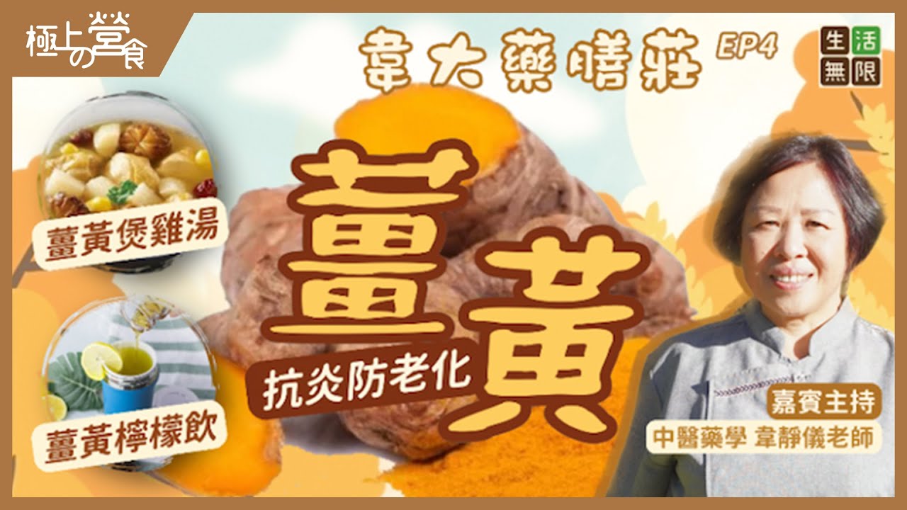 「薑黃」抗炎防老化新煮意｜薑黃雞湯｜薑黃檸檬飲｜東南亞咖喱  #韋大藥膳莊(第4集) #極上の營食 #生活無限 #星洲炒米 #薑黃飯 #薑黃功效 #薑黃粉 #薑黃素 #食譜 #煲湯 #湯水