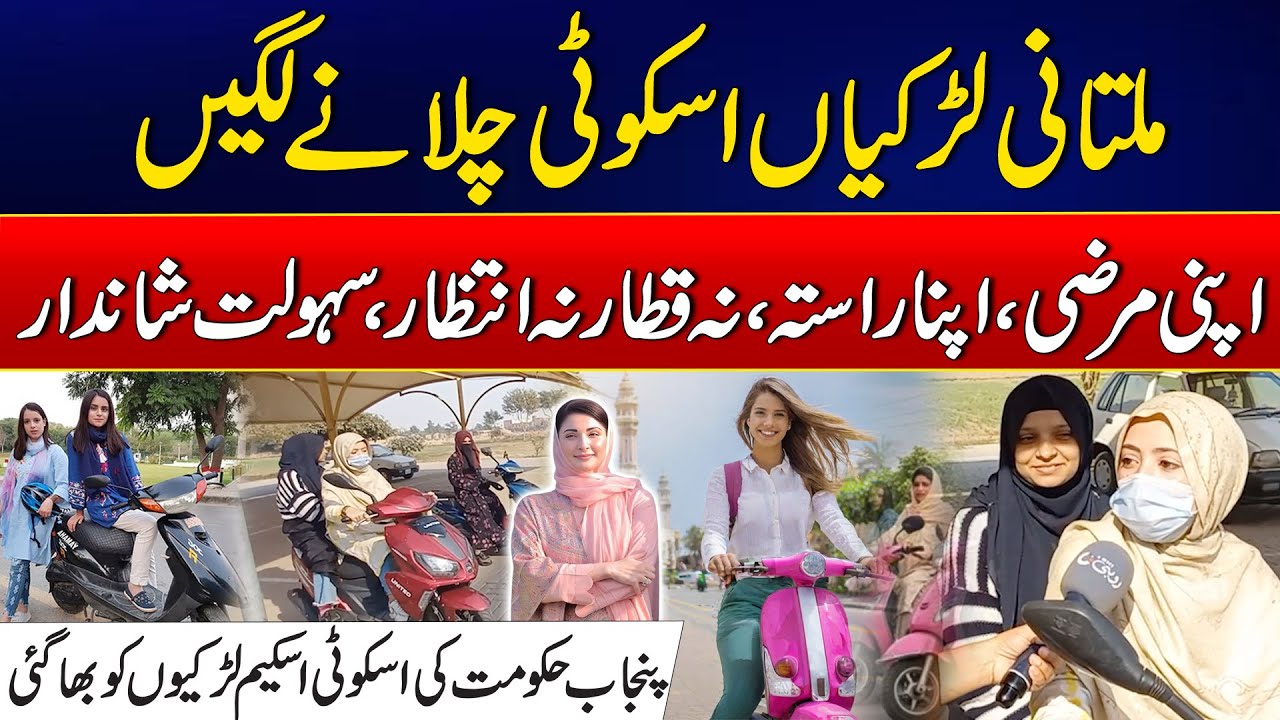 Girls in Multan Ride Scooties Thanks to Punjab Govt Scheme | 24 News HD
