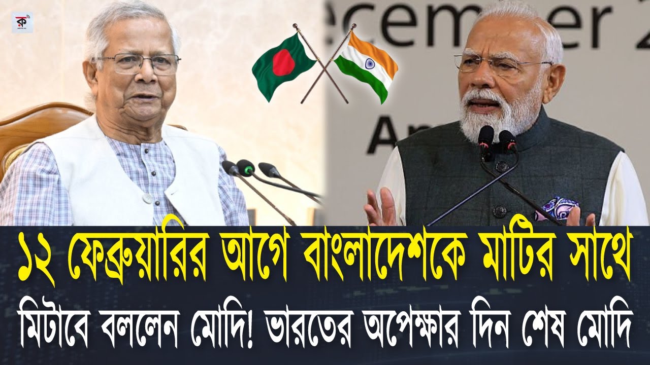 ভারতের অপেক্ষার দিন শেষ। ১২ তারিখ এবার বাংলাদেশের মধ্যে কি করতে যাচ্ছে ভারত