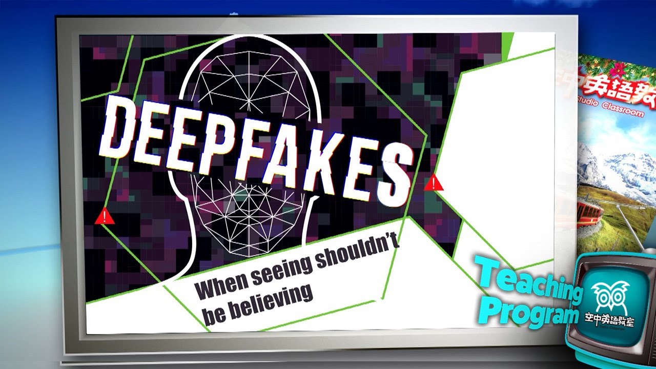 【空中英語教室】深度偽造 眼見再也不能為憑 Deepfakes/202012