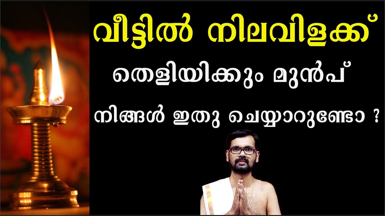 വീട്ടിൽ നിലവിളക്ക് തെളിയിക്കും മുൻപ് നിങ്ങൾ ഇതു ചെയ്യാറുണ്ടോ ? NILAVILAKK !HINDU CULTURE
