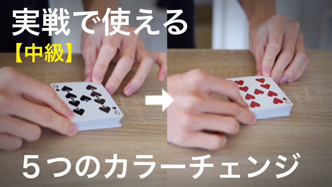 【解説】テーブル上で行える鮮やかなカラーチェンジ＆過去紹介したものもまとめて解説