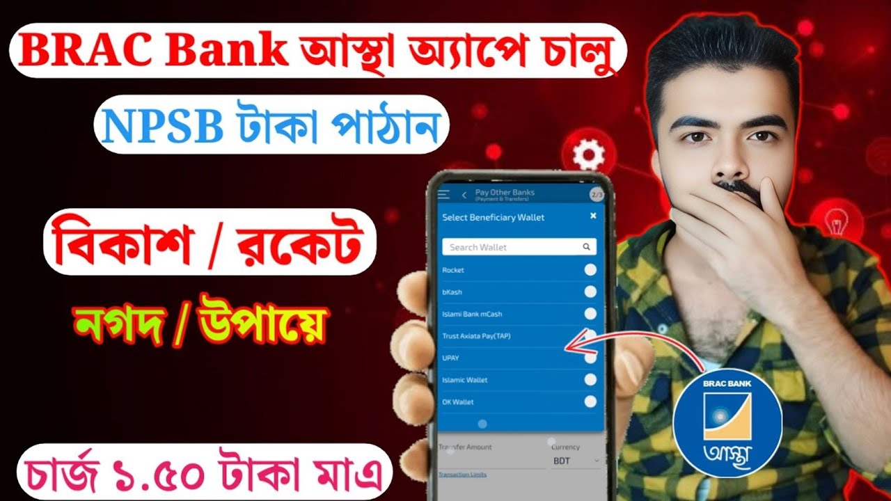 আস্থা অ্যাপ থেকে NPSB মাধ্যমে, বিকাশ রকেট উপায় টাকা ট্রান্সফার করুন সহজে | BRAC Bank Astha App
