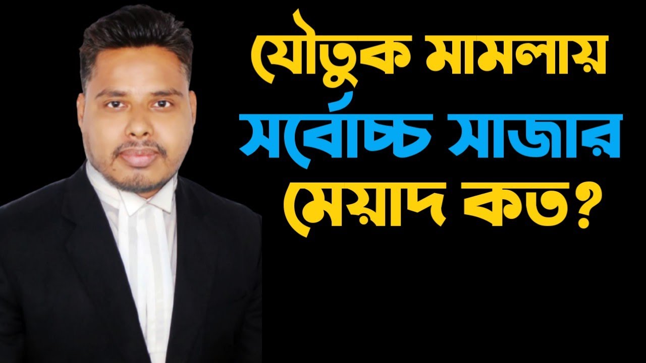 যৌতুকের মামলায় সর্বোচ্চ সাজার মেয়াদ সম্পর্কে জেনে নিন | Highest Punishment of Dower Case