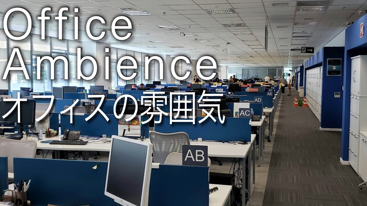 Office Ambience オフィスの雰囲気がやがや