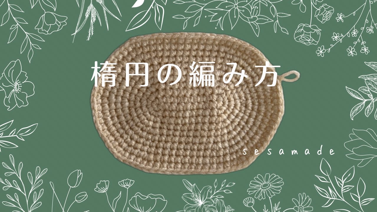 楕円を10段編んでみました♪