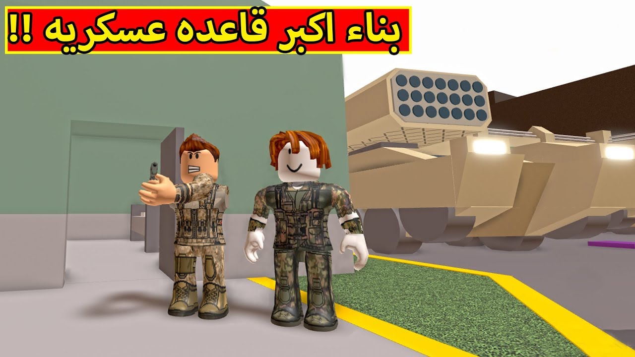 بناء اكبر قاعده عسكريه قوية لعبة roblox !! 🔥⚠