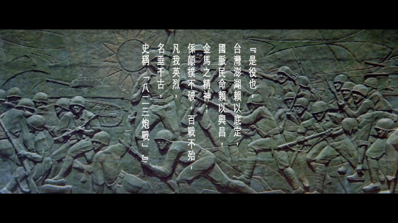 《八二三炮戰》主題曲 |《The Kinmen Bombs》Theme song
