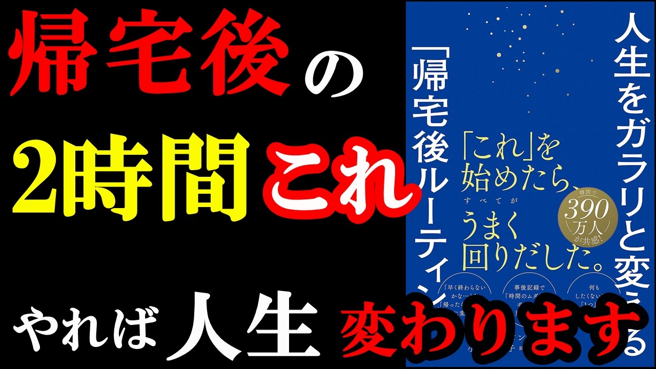 大事なのは「帰宅後」何をするか？だったんです！！！『人生をガラリと変える「帰宅後ルーティーン」』