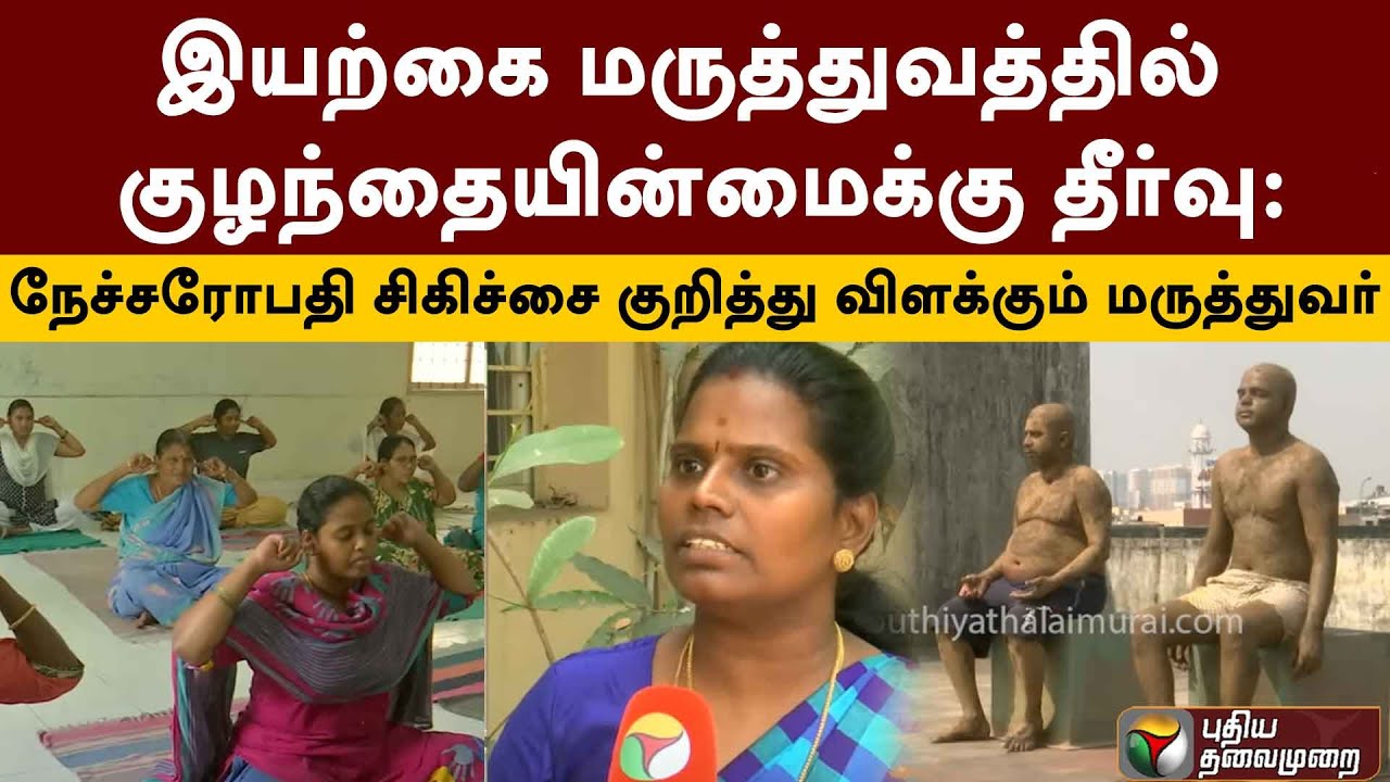 இயற்கை மருத்துவத்தில் குழந்தையின்மைக்கு தீர்வு:நேச்சரோபதி சிகிச்சை குறித்து விளக்கும் மருத்துவர்|PTT