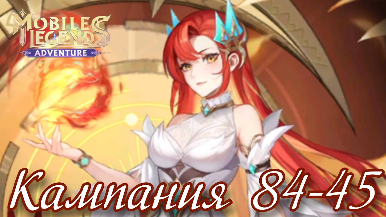 Кампания 84-45 - ML: Adventure #251