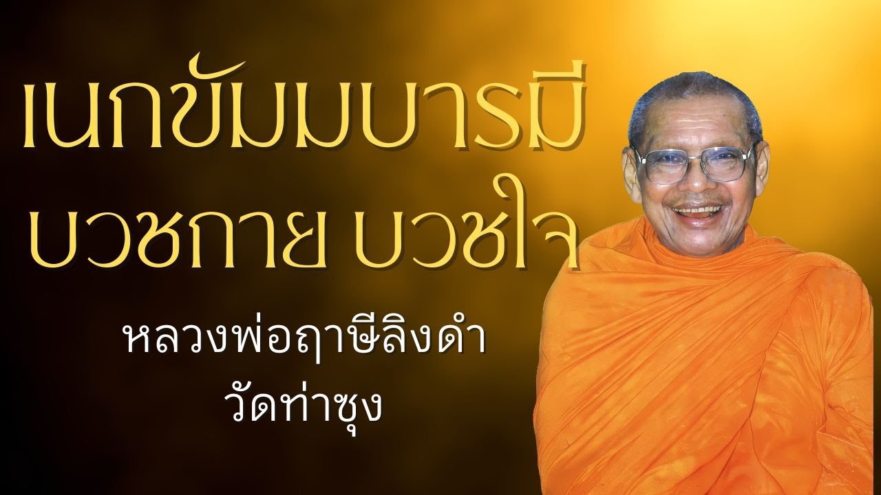 เนกขัมมบารมี บวชกาย บวชใจ | หลวงพ่อฤาษีลิงดำ | บารมี 10 EP.10