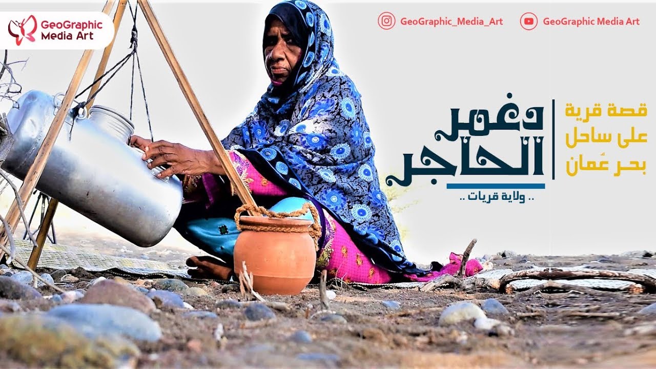 قصة قرية على ساحل بحر عُمان - دغمر الحاجر (النسخة الأصلية) | A story of Daghmar village