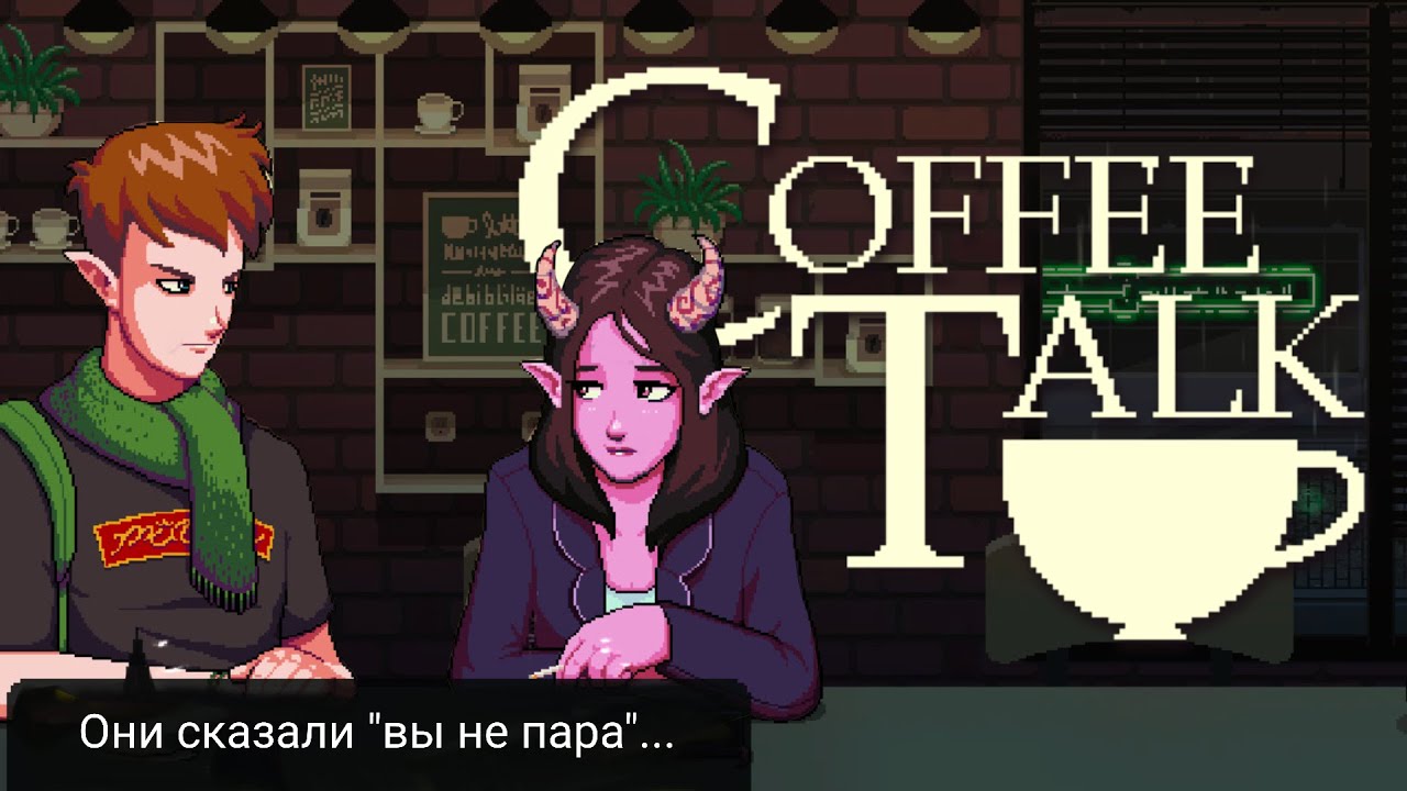 Много кофе, историй и ДРАМЫ! | Coffee Talk 1