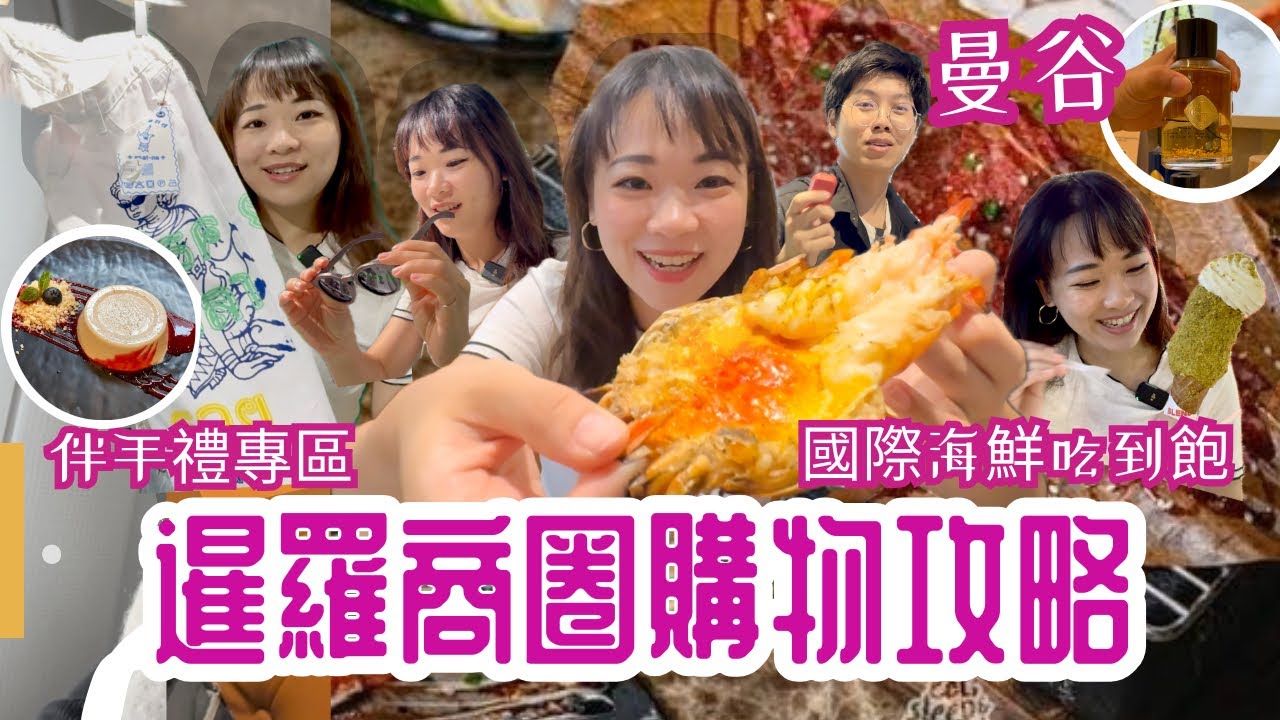 【曼谷ONE SIAM暹羅商圈】一次逛完商圈所有商場✨ 美食清單🍦、逛街攻略🛍️ +泰國蝦吃到飽🦐