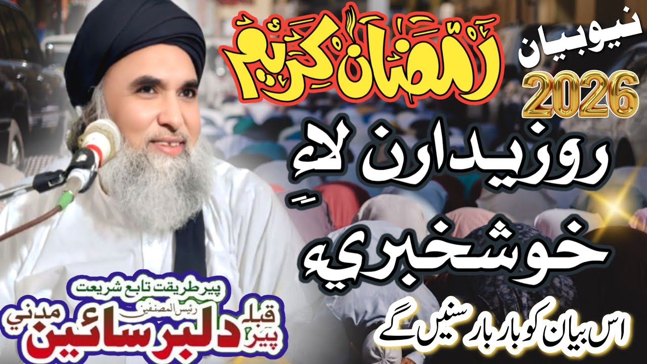New Ramadan Kareem Bayan 2026 || Peer Dilber Sain || Rozedaran Lai Khoshbare || New Sindhi Bayan 