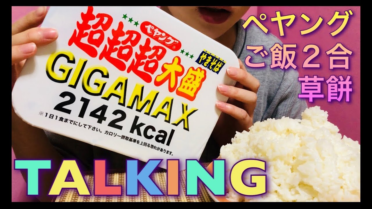 【TALKING●MUKBANG●喋り方注意】ペヤングGIGAMAX!!ご飯２合!!草餅!!YAKISOBA/RICE/MOCHI