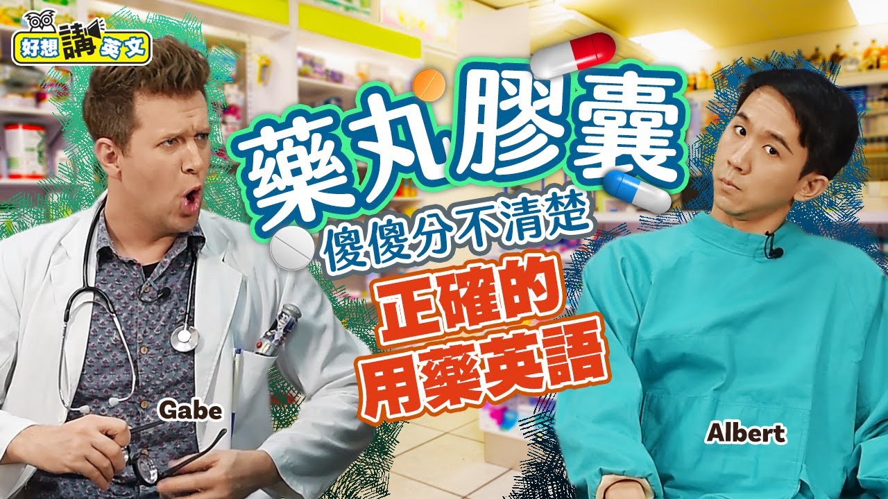 【好想講英文】藥怎麼吃, 病才會好? 防疫期間不要再出國趴趴走啦!
