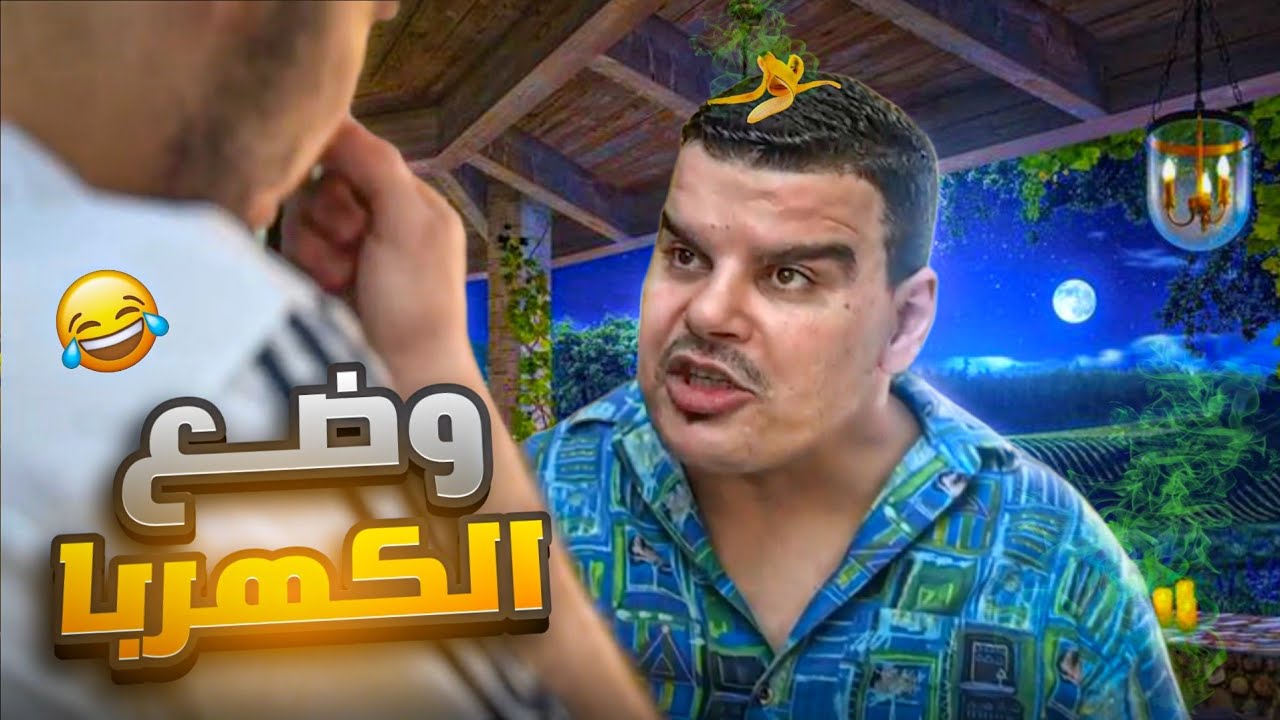 وضعنا مع الكهربا بسوريا حالياً والحل 🤣