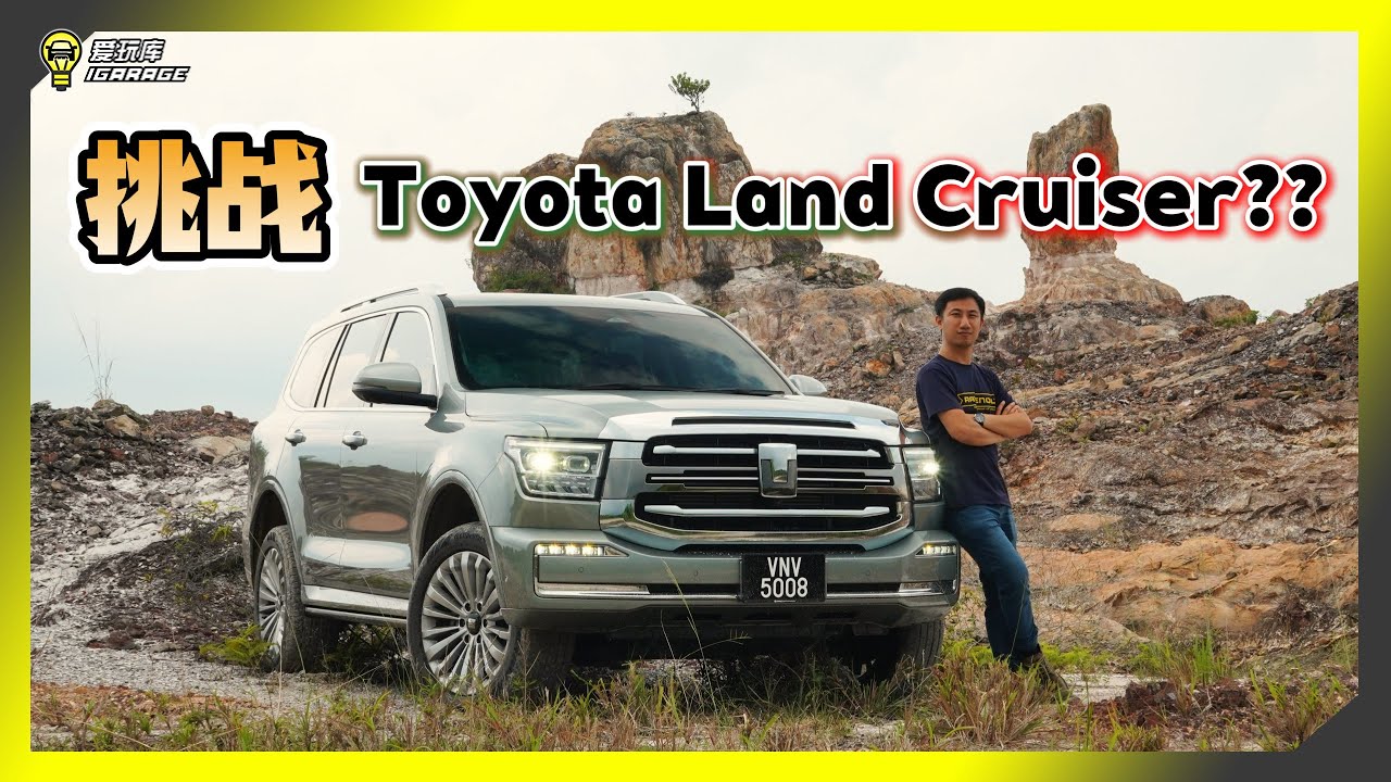 【车库试驾】翻山越岭！？GWM 长城坦克 Tank 500 HEV足以撼动Land Cruiser的市场吗？