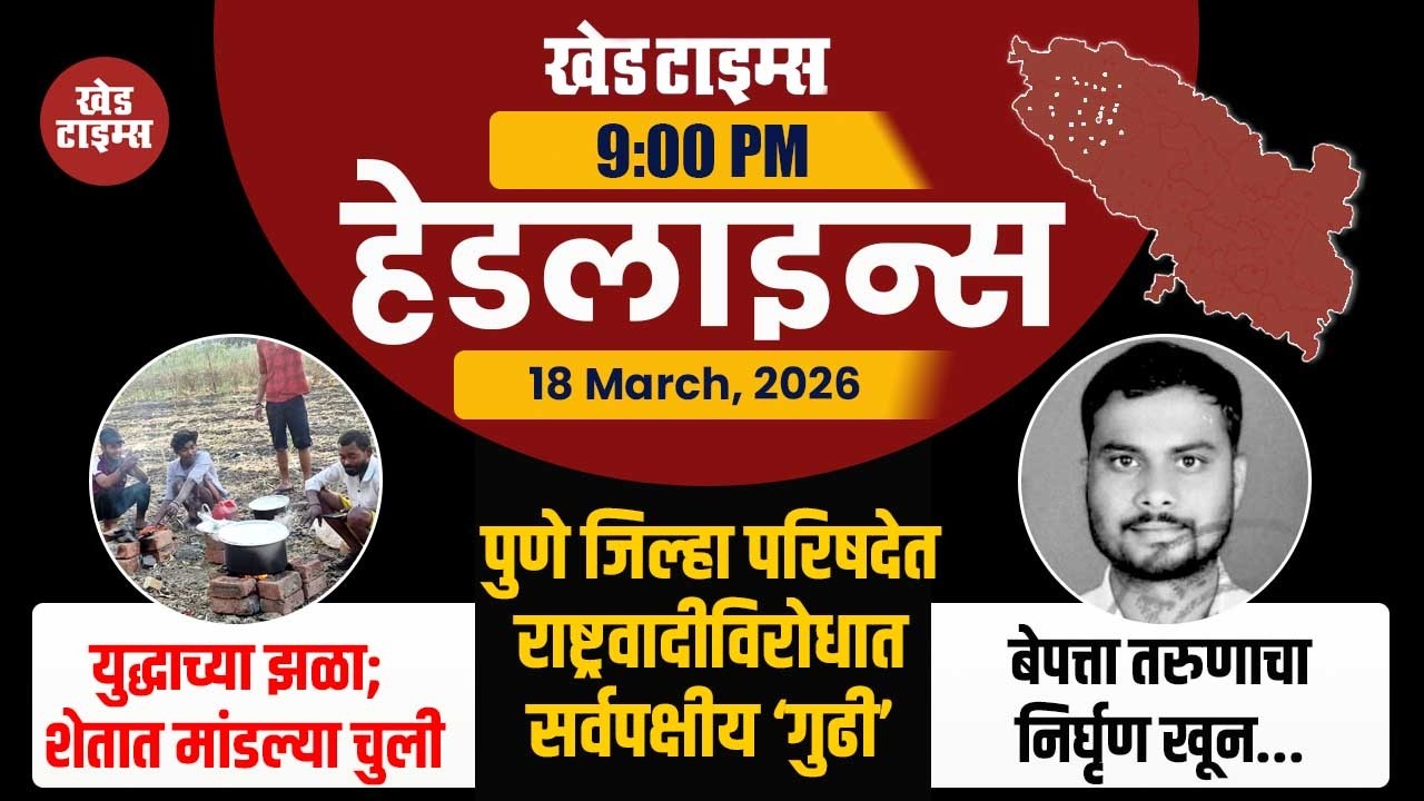 रात्रीच्या हेडलाइन्स । KHED TIMES | Headlines Today | TOP 08 |18 March, 2026