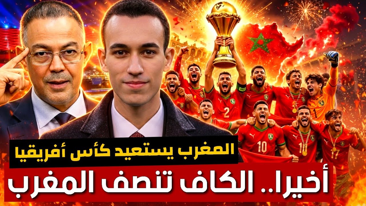 كأس أفريقيا 2025 : المغرب بطلا لكأس أفريقيا بعد قرار الكاف و انسحاب السنغال | بودكاست التاريخ الصامت