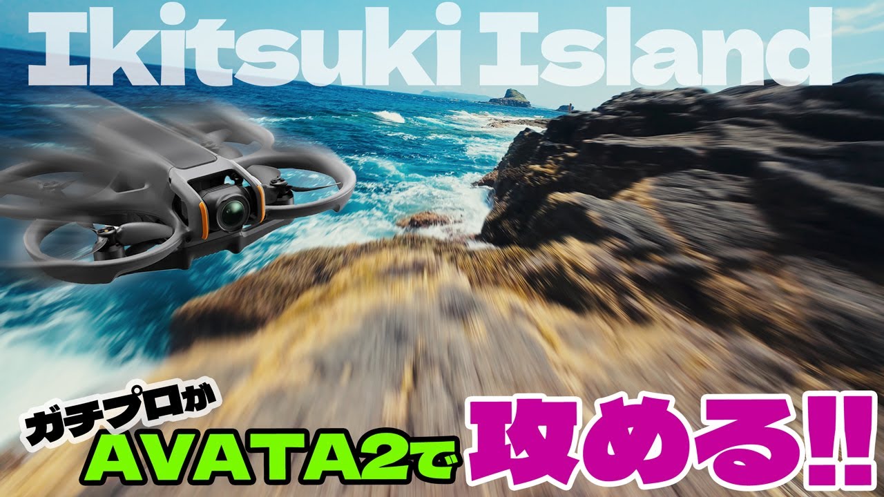 鳥目線の浮遊感で見る絶景👀！長崎県平戸市「生月島」DJI AVATA2 4K60fps