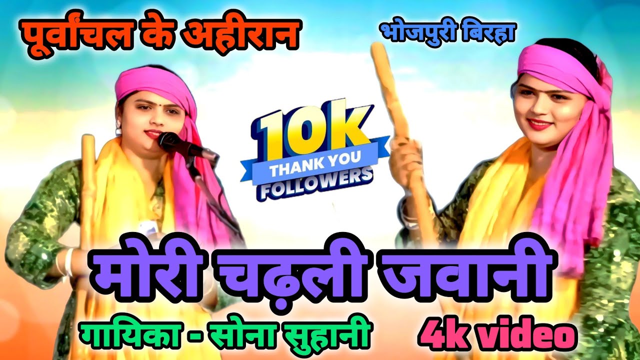 #birha त्रिकोणी बिरहा मुकाबला में सोना सुहानी ने बिलासपुरी गाना गाकर लोगों का जीता दिल #sonasuhani 