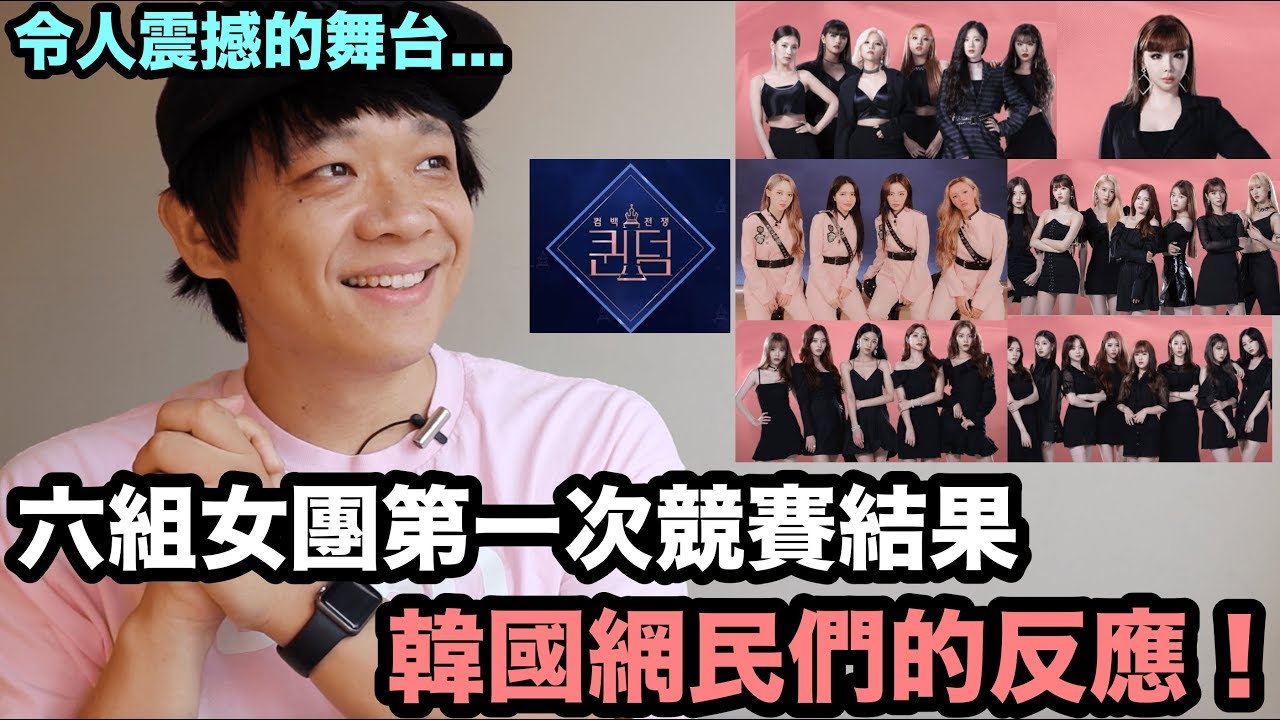 令人震撼的舞台...六組女團第一次競賽結果 韓國網民們的反應！《Queendom》 | DenQ