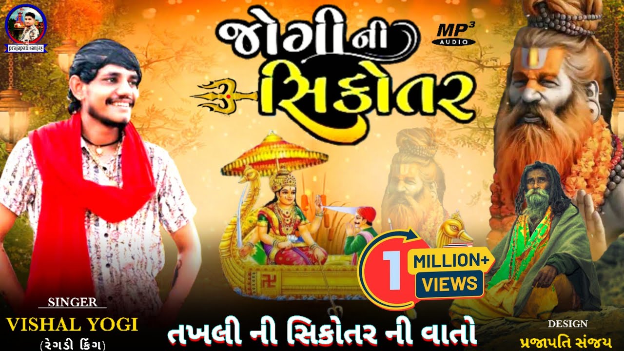 Sikotar Ma New Song | Vishal Yogi | જોગીની સિકોતર | Viral Song | Sikotar Ma Song | New Aalap