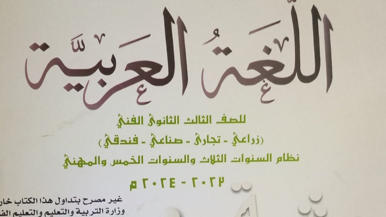 جيش مصر/ نصوص للصف الثالث الثانوي الفني الزراعي- التجاري -الصناعي  الفندقي 02024 حل تدريبات الكتاب