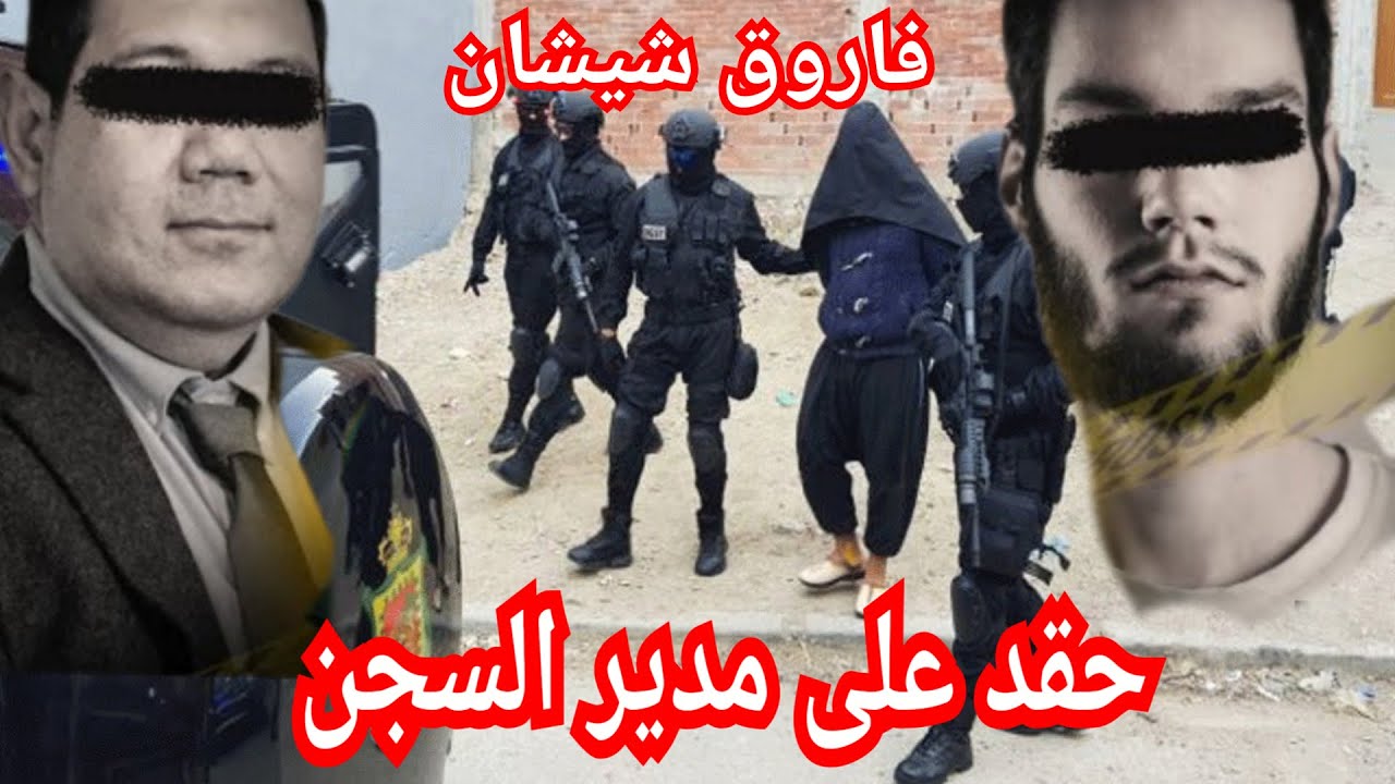 1: القصة الحقيقية التي حيرة المحققين في غتيال مدير السجن أسفي