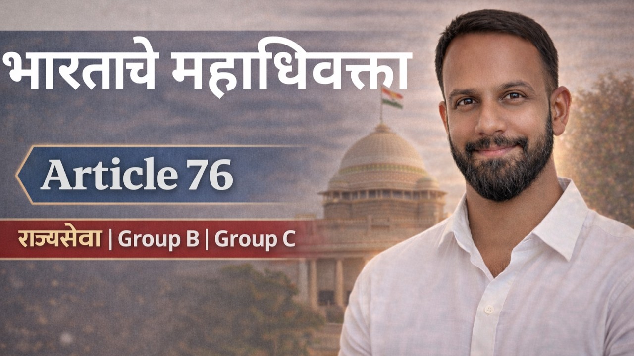 भारताचे महाधिवक्ता 🔥 | कलम 76 | भूमिका व अधिकार | MPSC 2026