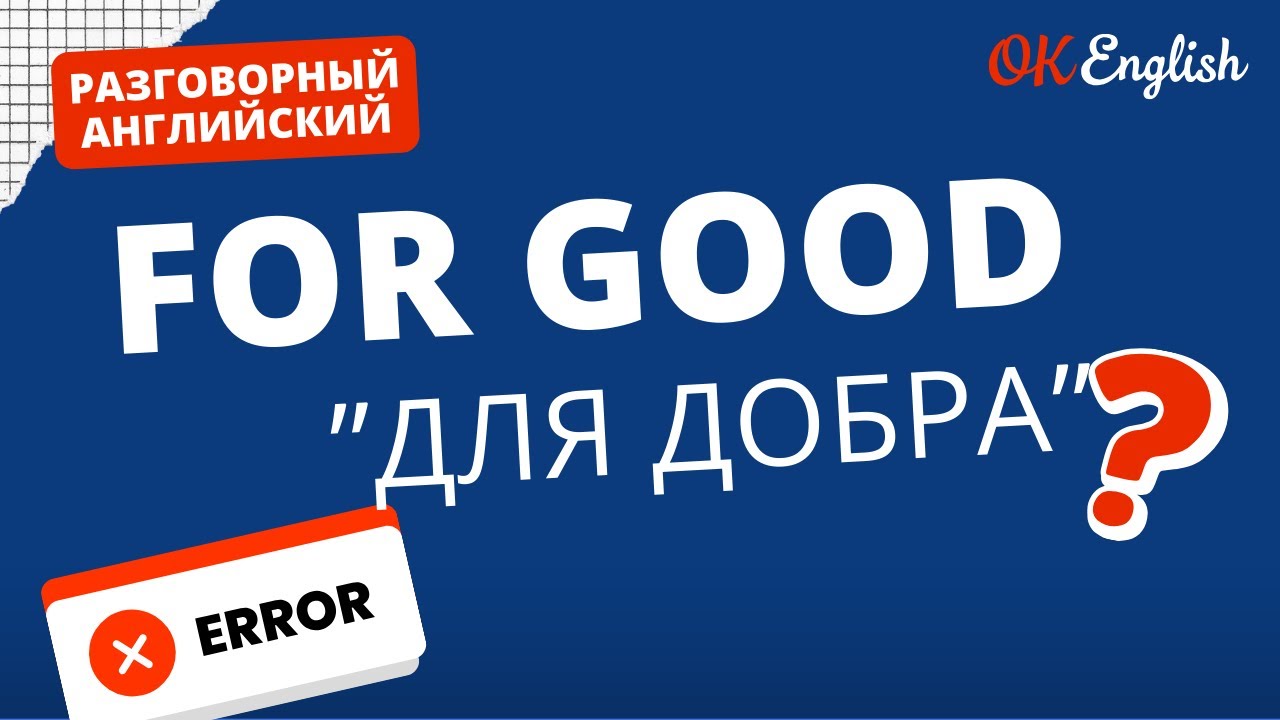 FOR GOOD - это не о добре | Real Meaning in English  | Idioms for real life
